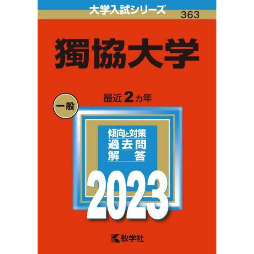 ３６３　獨協大学　２０２３　大学入試シリ