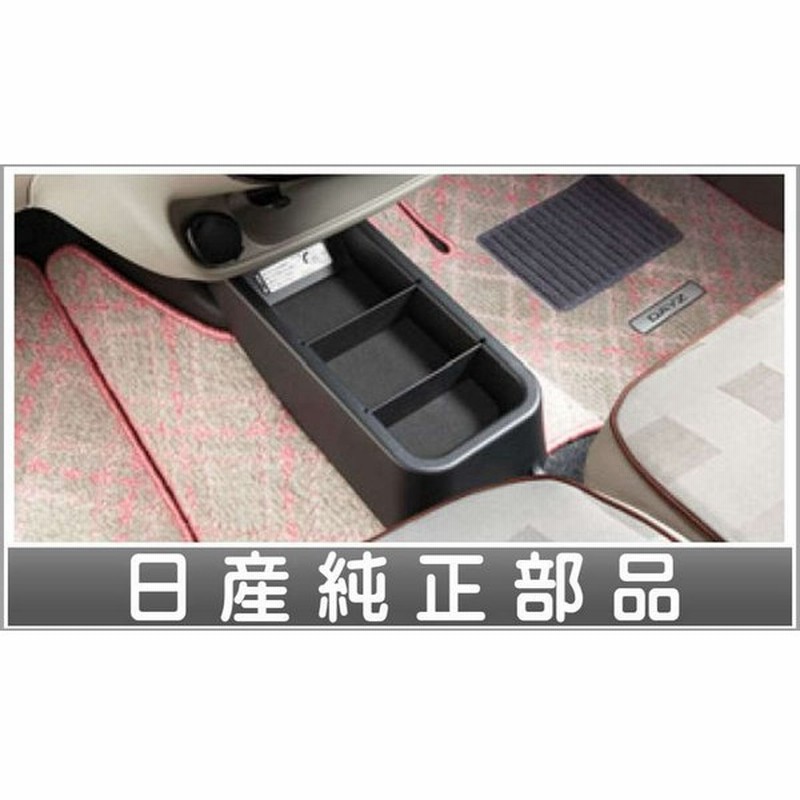 デイズ フロアコンソールトレイ 日産純正部品 パーツ オプション 通販 Lineポイント最大0 5 Get Lineショッピング