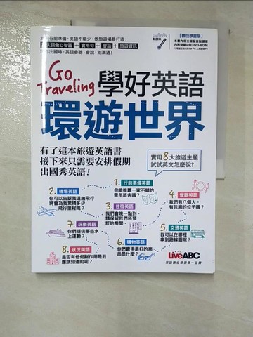 【書寶二手書T7／語言學習_I1G】Go Traveling學好英語環遊世界(無點讀筆)_LiveABC編輯群
