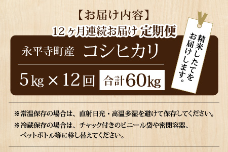 令和5年度産 永平寺町産 コシヒカリ 5kg×12ヶ月（計60kg） [K-033092]