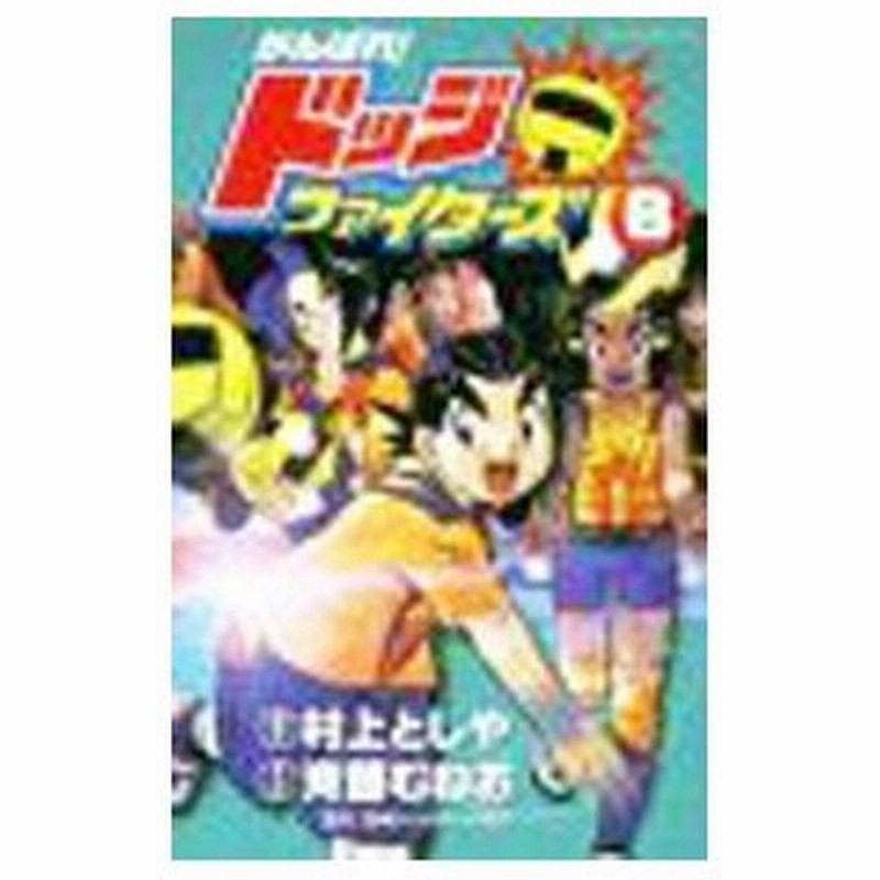 がんばれ ドッジファイターズ 8 斉藤むねお 通販 Lineポイント最大0 5 Get Lineショッピング