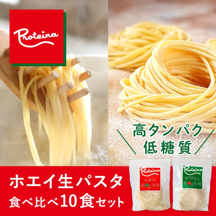 高タンパク 糖質オフ ホエイ 生パスタ 食べ比べ 10食セット ダイエット麺 高タンパク質 冷凍パスタ  糖質オフロカボ麺 高タンパク麺 プロテイン麺 プロテイーナ