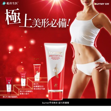burner®倍熱®超勻美體霜