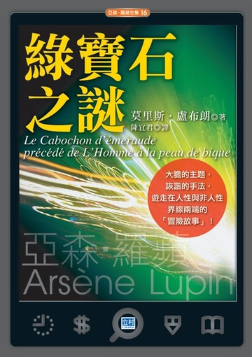 【電子書】綠寶石之謎(新版)