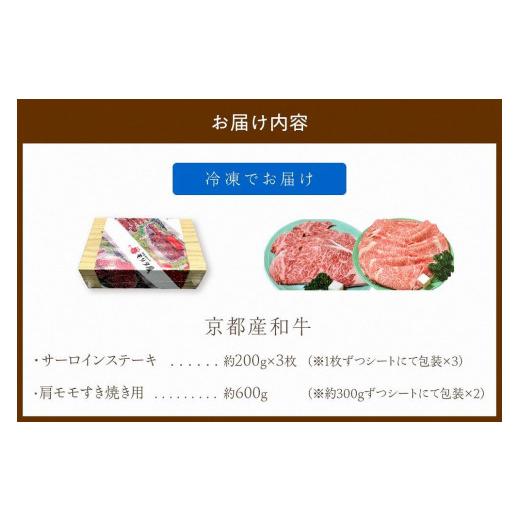 ふるさと納税 京都府 京丹後市 京都産和牛サーロインステーキ（約200ｇ×3枚）・肩モモ（約600ｇ）すき焼きセット　