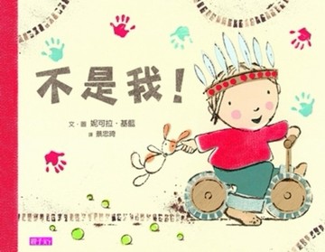 不是我！[二手書_全新]