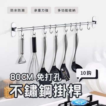Elyse 收納 免打孔 不鏽鋼排鈎 80cm