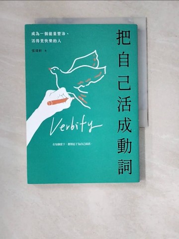 【書寶二手書T9／勵志_WT3】把自己活成動詞：成為一個能量豐沛、活得更快樂的人_張瑋軒