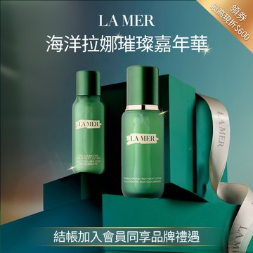 【LA MER 海洋拉娜】超能平衡精華露 150ml即贈50ml