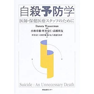 自殺予防学―医師・保健医療スタッフのために