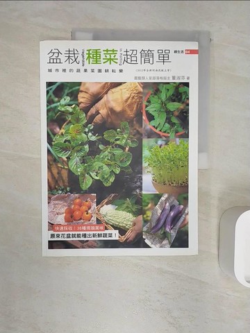 【書寶二手書T5／園藝_R3B】盆栽種菜超簡單_董淑芬