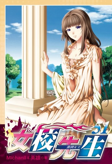 【電子書】女校先生 (51)