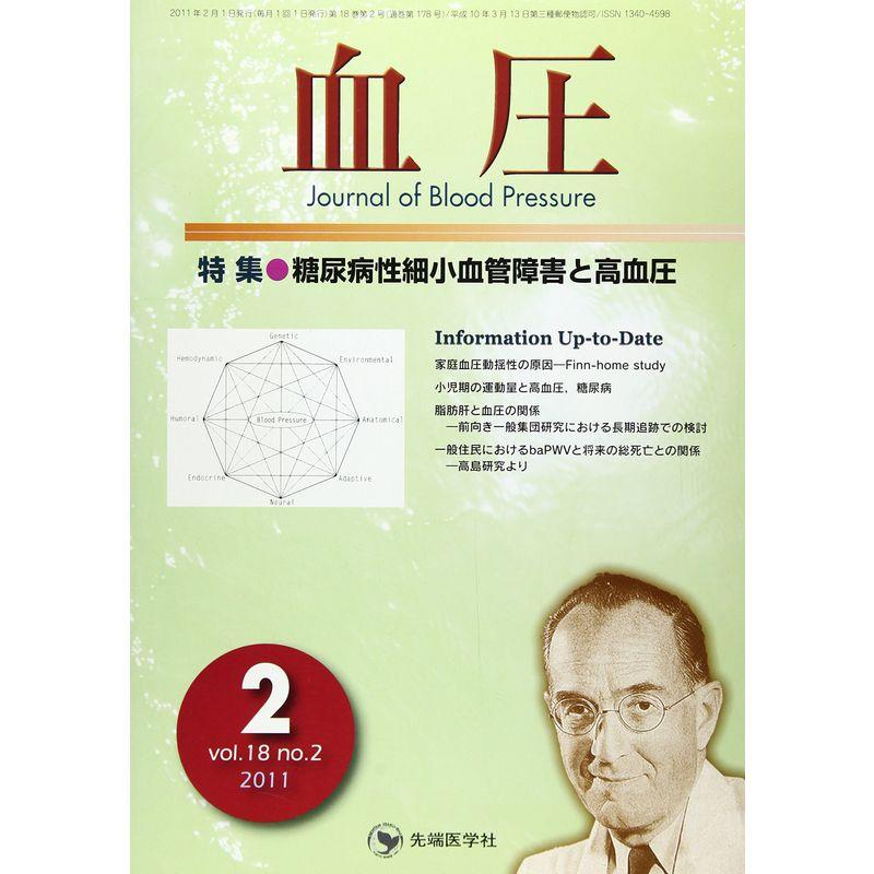 血圧 11年2月号 18ー2 特集:糖尿病性細小血管障害と高血圧