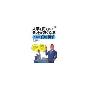 人事を変えれば会社は強くなる 人事部真嶋潤平