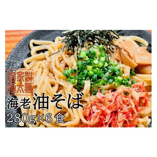 ふるさと納税 宮城県 登米市 自家製極太麺 海老油そば 大容量280g×6食セット