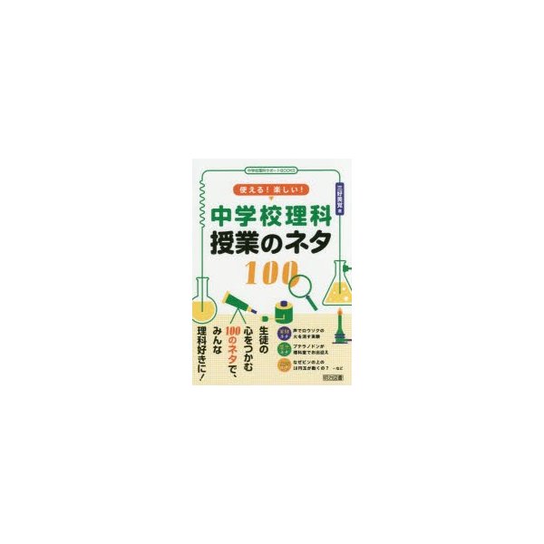 使える 楽しい 中学校理科授業のネタ100