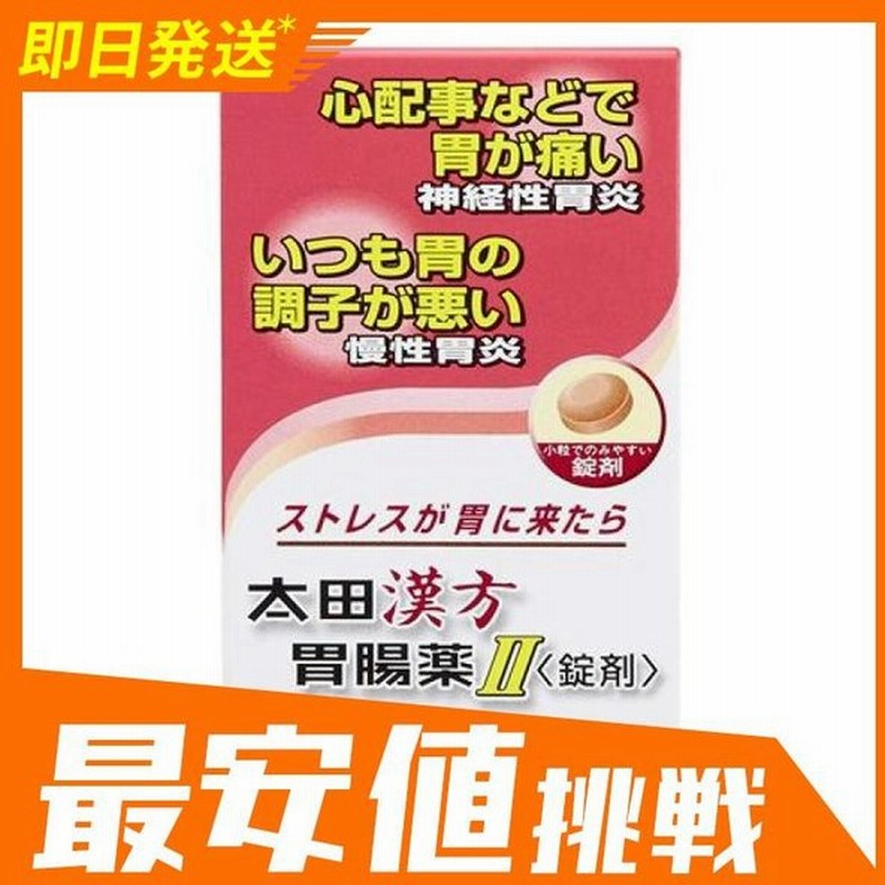 太田漢方胃腸薬ii 錠剤 1錠 神経性胃炎 慢性胃炎 市販薬 第２類医薬品 通販 Lineポイント最大0 5 Get Lineショッピング