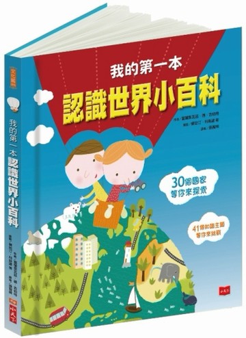 我的第一本認識世界小百科（2018年新版）[二手書_良好]