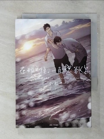 【書寶二手書T6／漫畫書_S75】在那之後，一直想著你_小松