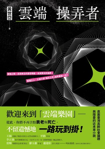 【電子書】雲端操弄者