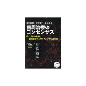 歯周治療のコンセンサス 吉江弘正 世話人