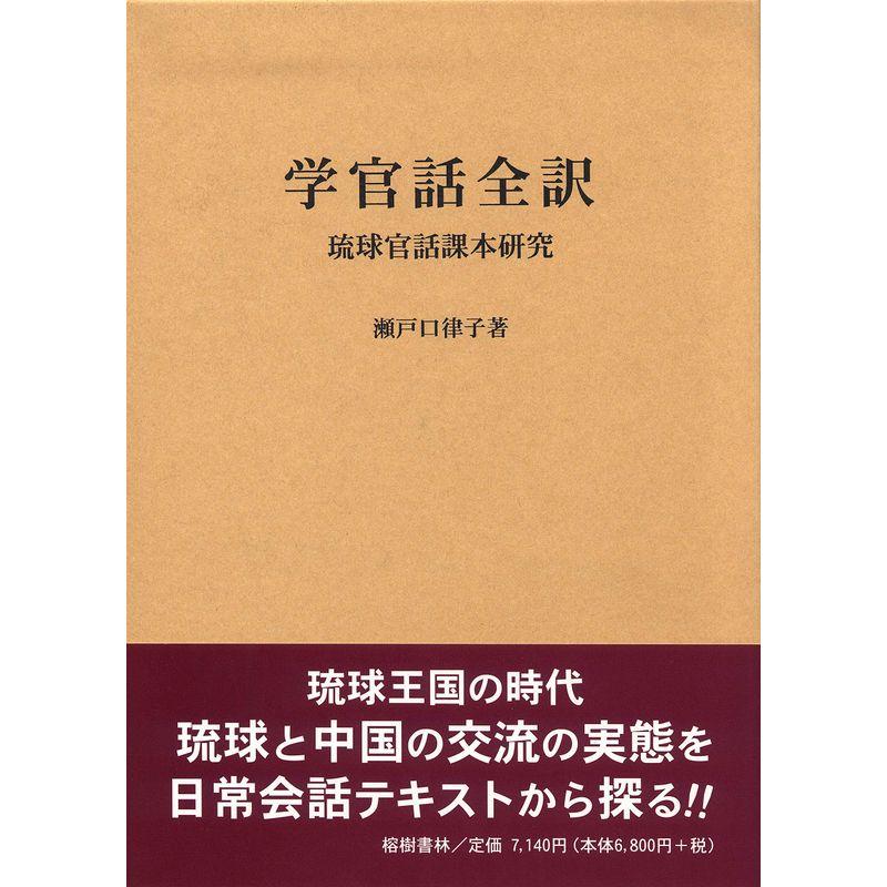 学官話全訳?琉球官話課本研究