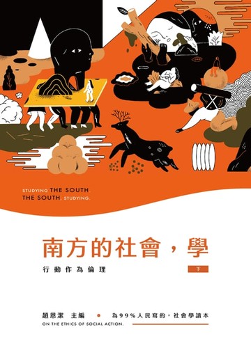 【電子書】南方的社會，學（下）：行動作為倫理