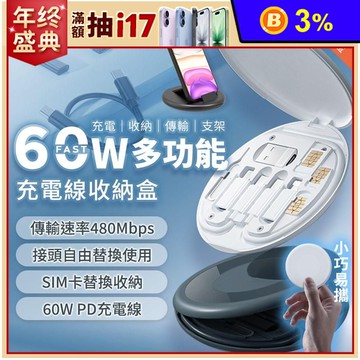 60W多功能充電線收納盒 蘋果 安卓 Type-C PD快充