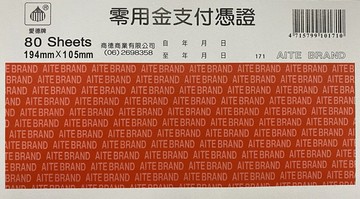 愛德 171 零用金支付憑證 (80張入)【APP滿額下單4%點數(單一帳號最高1000點)】7/31止