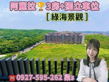 綠海景觀戶阿麗拉3房車+獨立車位全區最優價｜桃園市楊梅區金溪路