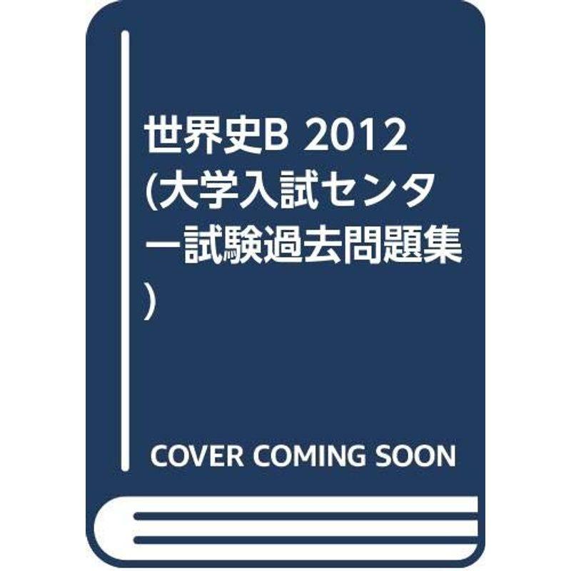 世界史B 2012 (大学入試センター試験過去問題集)