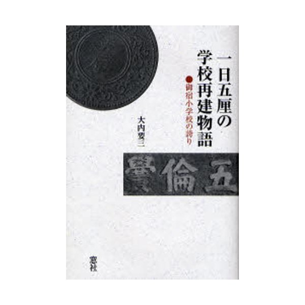 一日五厘の学校再建物語 御宿小学校の誇り