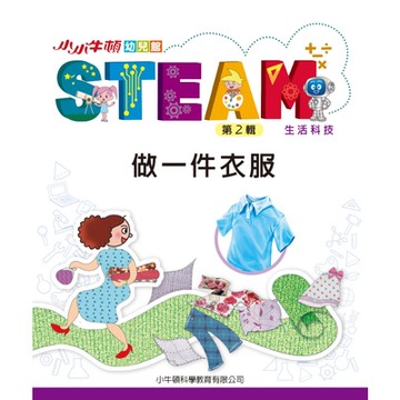 小小牛頓幼兒館STEAM：做一件衣服_Readmoo 讀墨電子書