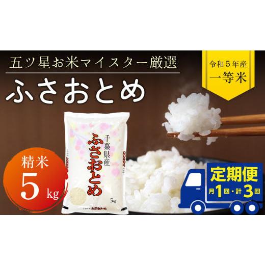 ふるさと納税 千葉県 富津市 令和5年産「ふさおとめ」5kg（精米）