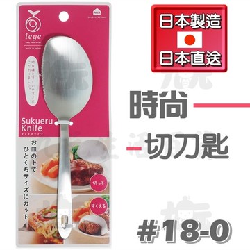 【九元生活百貨】日本製 時尚切刀匙 餐刀 餐匙 #18-0不鏽鋼 日本直送