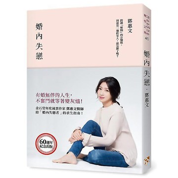 《鄧惠文》婚內失戀：有婚無伴的人生，不奮鬥就等著變灰燼！ 『魔法書店』