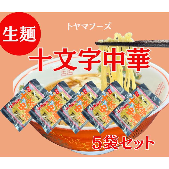 十文字中華そば 生麺５袋セット １０人前 スープ付