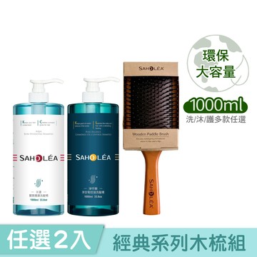 【1000ml大容量】三冠王經典系列 任選2入氣墊木梳組 (淨平衡洋甘菊/水漾薔薇/淨平衡茶樹＋原木氣墊按摩梳｜洗髮精/沐浴露/護髮素) 三冠王大容量木梳組｜SAHOLEA森歐黎漾