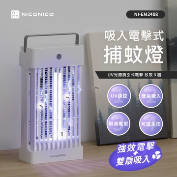 NICONICO吸入電擊式捕蚊燈NI-EM2408_廠商直送