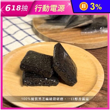 【囍素堅果】黑芝麻糕274g 軟Ｑ不黏牙 獨立包裝 素食零嘴
