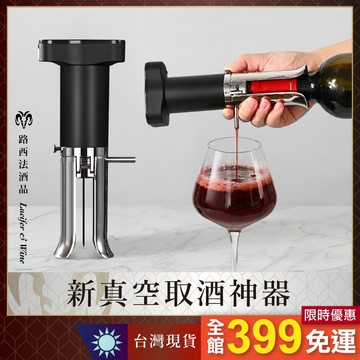 【JISITE 新真空取酒神器】快速醒酒 葡萄酒 紅酒 倒酒器 1秒醒酒 便攜式 循環加壓 真空 保鮮 免開瓶 抽酒器