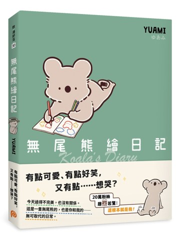 無尾熊繪日記：這根本就是我！超可愛無尾熊漫畫首次登台[二手書_近全新]