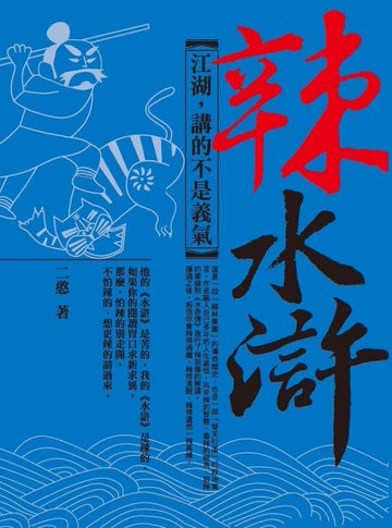 辣水滸─江湖，講的不是義氣[二手書_近全新]