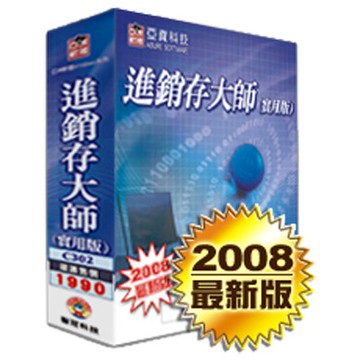亞資科技 進銷存大師-實用百年版