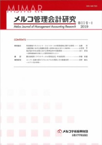  メルコ学術振興財団   メルコ管理会計研究 第11号-I