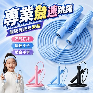 現貨【雙軸承+提速快+不打結】精鋼4.0競速跳繩 可調式健身繩 國小體育課訓練 不打結提速順跳 體能訓練不絞腳 交換禮物