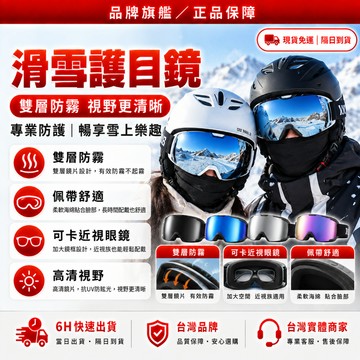 隔日達🏆全新煥新升級 滑雪護目鏡🏆可卡近視眼鏡 雙層球面防霧 抗紫外線 滑雪雪鏡 RECO鍍膜 騎行眼鏡 滑雪鏡護目鏡