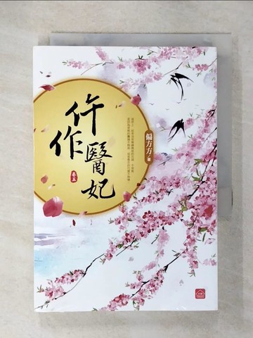 【書寶二手書T1／言情小說_CXH】仵作醫妃(五)_偏方方