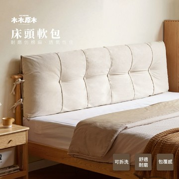 RICHOME  木木原木 床頭軟包 床頭靠墊 大靠背 床頭枕 可拆洗 WZ1058