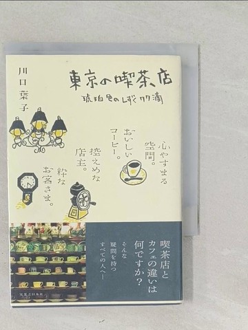 【書寶二手書T1／旅遊_SS8】東京?喫茶店－琥珀色????７７滴_日文_川口葉子